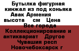 Бутылка фигурная кинжал из-под коньяка Авак Армения 2004 - высота 46 см › Цена ­ 850 - Все города Коллекционирование и антиквариат » Другое   . Чувашия респ.,Новочебоксарск г.